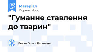 "Гуманне ставлення до тварин"