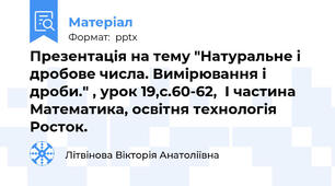 Презентація на тему "Натуральне і дробове числа. Вимірювання і дроби." , урок 19,с.60-62,  І частина Математика, освітня технологія Росток.