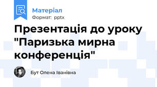 Презентація до уроку  "Паризька мирна конференція"