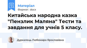 Китайська народна казка "Пензлик Маляна" Тести та завдання для учнів 5 класу.
