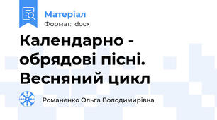 Календарно - обрядові пісні. Весняний цикл