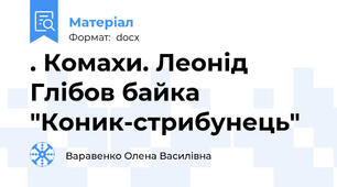. Комахи. Леонід Глібов байка "Коник-стрибунець"