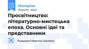 Просвітництво: літературно-мистецька епоха. Основні ідеї та представники