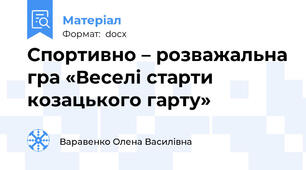 Спортивно – розважальна гра «Веселі старти козацького гарту»