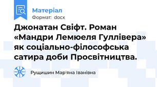 Джонатан Свіфт. Роман «Мандри Лемюеля Гуллівера» як соціально-філософська сатира доби Просвітництва.