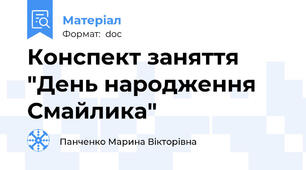 Конспект заняття "День народження Смайлика"