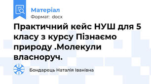 Практичний кейс НУШ для 5 класу з курсу Пізнаємо природу .Молекули власноруч.