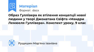 Образ Гуллівера як втілення концепції нової людини у творі Джонатана Свіфта «Мандри Лемюеля Гуллівера». Конспект уроку, 9 клас