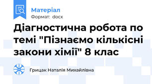 Діагностична робота по темі "Пізнаємо кількісні закони хімії" 8 клас