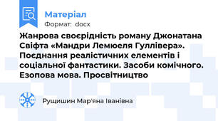 Жанрова своєрідність роману Джонатана Свіфта «Мандри Лемюеля Гуллівера». Поєднання реалістичних елементів і соціальної фантастики. Засоби комічного. Езопова мова. Просвітництво