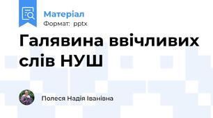 Галявина ввічливих слів НУШ