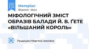 МІФОЛОГІЧНИЙ ЗМІСТ ОБРАЗІВ БАЛАДИ Й. В. ҐЕТЕ «ВІЛЬШАНИЙ КОРОЛЬ»