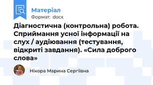 Діагностична (контрольна) робота. Сприймання усної інформації на слух / аудіювання (тестування, відкриті завдання). «Сила доброго слова»