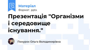 Презентація "Організми і середовище існування."