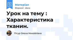 Урок на тему : Характеристика тканин.