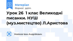 Урок 26  1 клас Великодні писанки. НУШ (муз.мистецтво) Л.Аристова