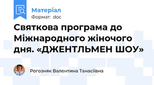 Святкова програма до Міжнародного жіночого дня. «ДЖЕНТЛЬМЕН ШОУ»
