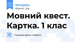 Мовний квест. Картка. 1 клас
