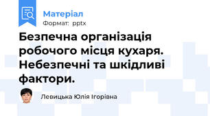 Охорона праці.Безпечна організація робочого місця кухаря. Небезпечні та шкідливі фактори.