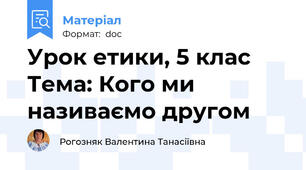 Урок етики, 5 клас Тема: Кого ми називаємо другом