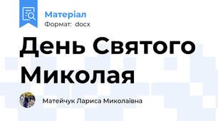 День Святого Миколая