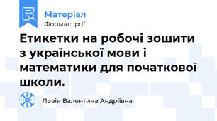 Етикетки прописами  на робочі зошити з української мови і математики для початкової школи.