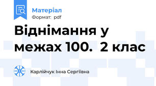 Віднімання у межах 100.  2 клас