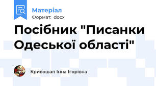 Посібник "Писанки Одеської області"