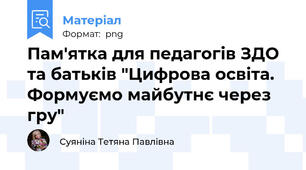 Пам'ятка для педагогів ЗДО та батьків "Цифрова освіта. Формуємо майбутнє через гру"