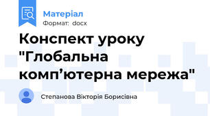 Конспект уроку "Глобальна комп’ютерна мережа"