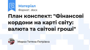 План конспект: "Фінансові кордони на карті світу: валюта та світові гроші"