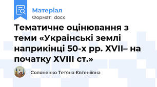 Тематичне оцінювання з теми «Українські землі наприкінці 50-х рр. ХVІІ– на початку ХVІІІ ст.»
