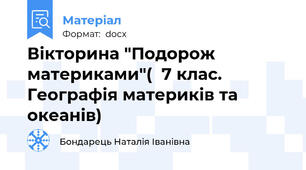 Вікторина "Подорож материками"(  7 клас. Географія материків та океанів)