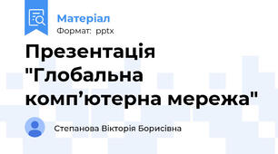 Презентація "Глобальна комп’ютерна мережа"