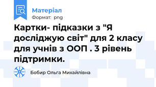 Картки- підказки з "Я досліджую світ" для 2 класу для учнів з ООП . 3 рівень підтримки.