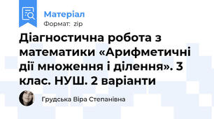 Діагностична робота з математики «Арифметичні дії множення і ділення». 3 клас. НУШ. 2 варіанти
