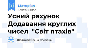 Усний рахунок Додавання круглих чисел  "Світ птахів"