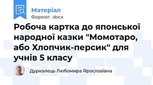 Робоча картка до японської народної казки "Момотаро, або Хлопчик-персик" для учнів 5 класу