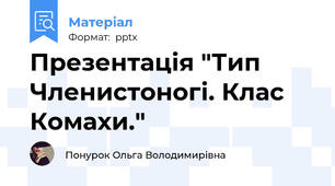 Презентація "Тип Членистоногі. Клас Комахи."