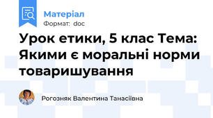 Урок етики, 5 клас Тема: Якими є моральні норми товаришування