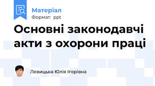 Основні законодавчі акти з охорони праці