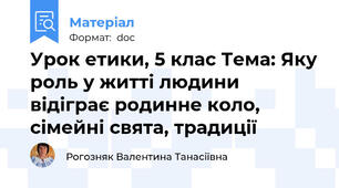 Урок етики, 5 клас Тема: Яку роль у житті людини відіграє родинне коло, сімейні свята, традиції