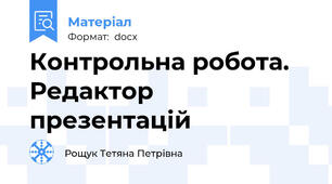 Контрольна робота. Редактор презентацій