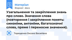 Узагальнення та закріплення знань про слово. Значення слова (повторення і закріплення понять: синоніми, антоніми, багатозначні слова, пряме і переносне значення).