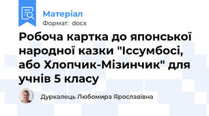 Робоча картка до японської народної казки "Іссумбосі, або Хлопчик-Мізинчик" для учнів 5 класу