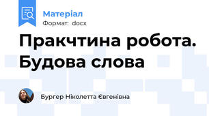 Практична робота. Будова слова