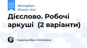 Дієслово. Робочі аркуші  (2 варіанти)