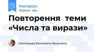 Повторення  теми «Числа та вирази»