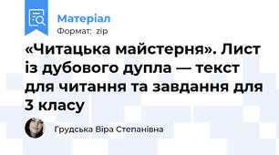 «Читацька майстерня». Лист із дубового дупла — текст для читання та завдання для 3 класу