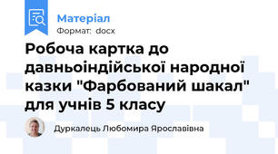 Робоча картка до давньоіндійської народної казки "Фарбований шакал" для учнів 5 класу